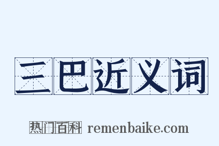 三巴近义词是什么意思的图片